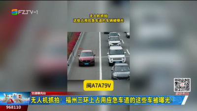 无人机抓拍！福州三环上占用应急车道的这些车被曝光！