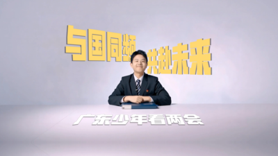 广东少年看两会丨与国同频 共赴未来