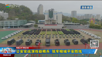 公安实战演练砺精兵 筑牢榕城平安防线