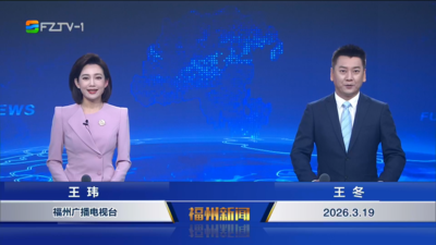 【2026.3.19】《福州新闻》