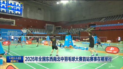 2026年全国东西南北中羽毛球大赛首站赛事在榕举行