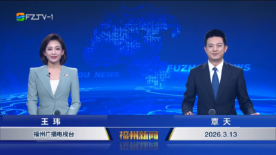 【2026.3.13】《福州新闻》