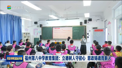福州第八中学教育集团：立德树人守初心 思政铸魂育新人