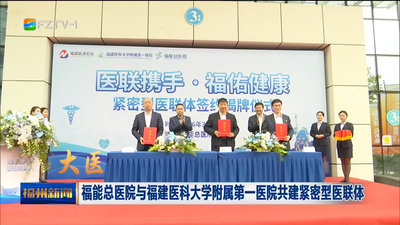 福能总医院与福建医科大学附属第一医院共建紧密型医联体
