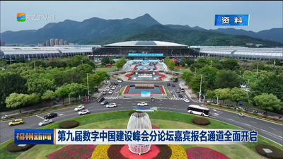 第九届数字中国建设峰会分论坛嘉宾报名通道全面开启