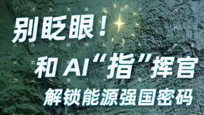 别眨眼！和AI“指”挥官一起解锁能源强国密码