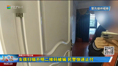 女孩扫描不明二维码被骗 民警快速止付