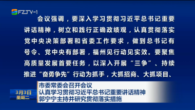 市委常委会召开会议 认真学习贯彻习近平总书记重要讲话精神 郭宁宁主持并研究贯彻落实措施