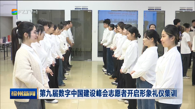 第九届数字中国建设峰会志愿者开启形象礼仪集训