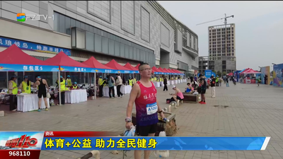 体育+公益 助力全民健身