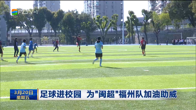 足球进校园 为“闽超”福州队加油助威