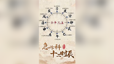 急诊科十二时辰