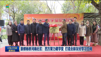鼓楼杨桥河南社区：四方聚力建学堂 打造全龄友好学习空间