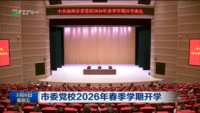 市委党校2026年春季学期开学