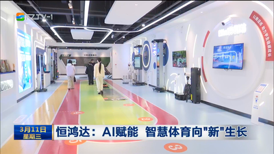 恒鸿达：AI赋能 智慧体育向“新”生长