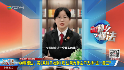 60秒懂法：买8双鞋只收到1双 法院为什么不支持“退一赔三”