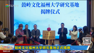 鼓岭文化福州大学研究基地正式揭牌