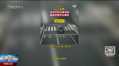 福州这些车辆多次不礼让斑马线被抓拍！