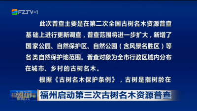 福州启动第三次古树名木资源普查