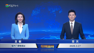 【2026.3.27】《福州新闻》
