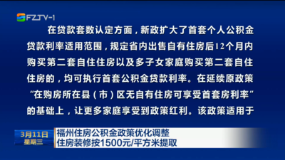 福州住房公积金政策优化调整 住房装修按1500元/平方米提取