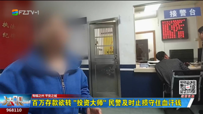 百万存款欲转“投资大师” 民警及时止损守住血汗钱
