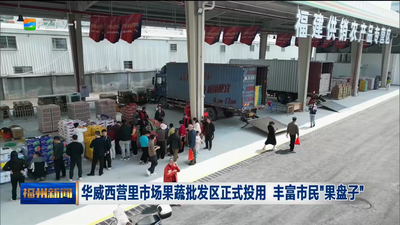 华威西营里市场果蔬批发区正式投用 丰富市民“果盘子”