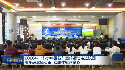 2026年“节水中国行”宣传活动走进校园 节水理念播心田 实践体验润童心