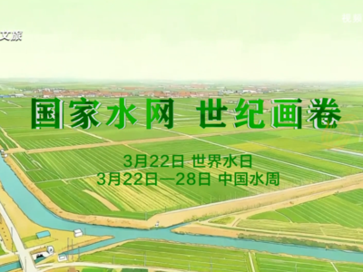 国家水网 世纪画卷