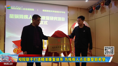 校院联手打造精准康复体系 为残疾人点亮康复新希望