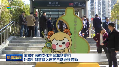 闽都中医药文化主题车站亮相 让养生智慧融入市民日常地铁通勤