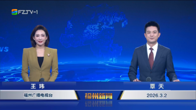 【2026.3.2】《福州新闻》