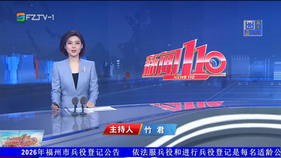 【2026.3.12】《新闻110》