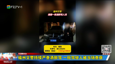 福州交警持续严查酒醉驾 一批驾驶人被当场查获