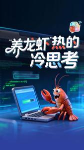 “养龙虾”热的冷思考