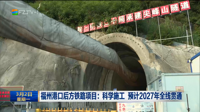 福州港口后方铁路项目：科学施工 预计2027年全线贯通