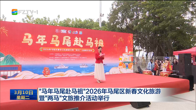 “马年马尾赴马祖”2026年马尾区新春文化旅游暨“两马”文旅推介活动举行