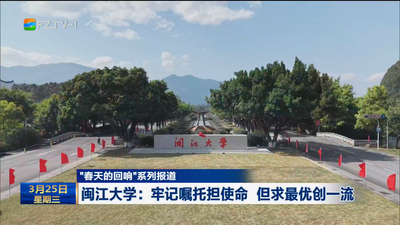 “春天的回响”系列报道 闽江大学：牢记嘱托担使命 但求最优创一流
