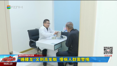 国际带状疱疹关注周：“缠腰龙”又到高发期 慢病人群需警惕