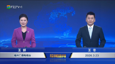 【2026.3.23】《福州新闻》