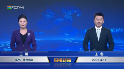 【2026.3.11】《福州新闻》