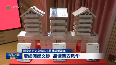晋安区历史文化丛书首批成果发布 赓续闽都文脉 品读晋安风华