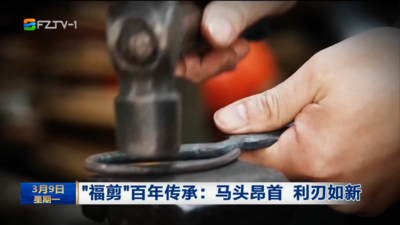 “福剪”百年传承：马头昂首 利刃如新