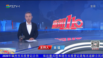 【2026.3.26】《新闻110》