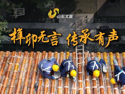 ​榫卯无言 传承有声