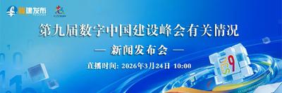 直播回看丨第九届数字中国建设峰会有关情况新闻发布会