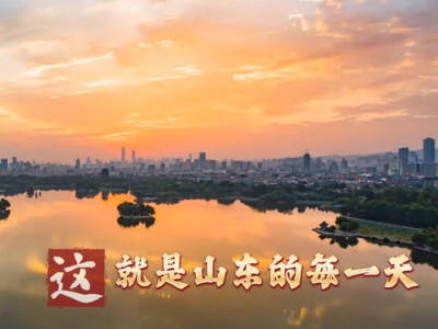 直通2026全国两会丨每一刻都生机勃勃 这就是山东的一天