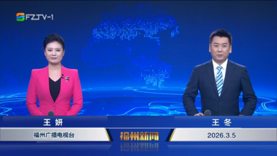 【2026.3.5】《福州新闻》