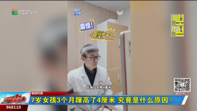 医探究竟：7岁女孩3个月蹿高了4厘米 究竟是什么原因？