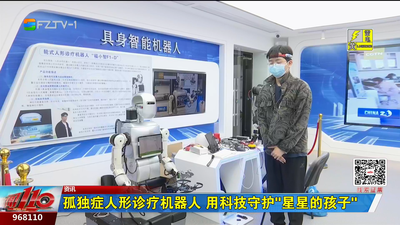 孤独症人形诊疗机器人 用科技守护“星星的孩子”